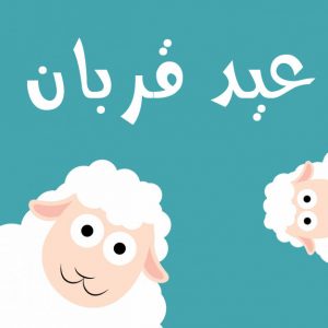بسته بندی شکلات عید قربان