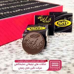 شکلات تبلیغاتی شرکت نگین تابان زنجان
