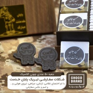 شکلات سربازی