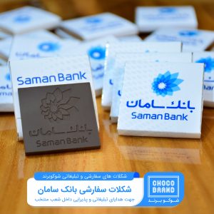 شکلات تبلیغاتی بانک سامان
