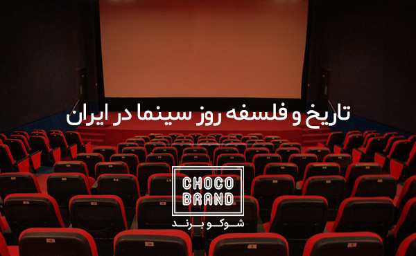 مروری کوتاه بر تاریخچه ورود سینما به ایران