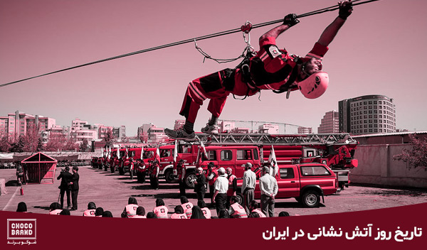 تاریخ روز آتش نشانی در ایران