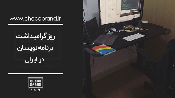 روز گرامیداشت برنامه نویسان در ایران