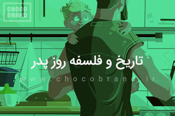تاریخ روز پدر